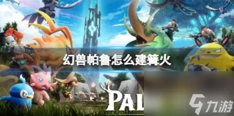 幻兽帕鲁篝火怎么做