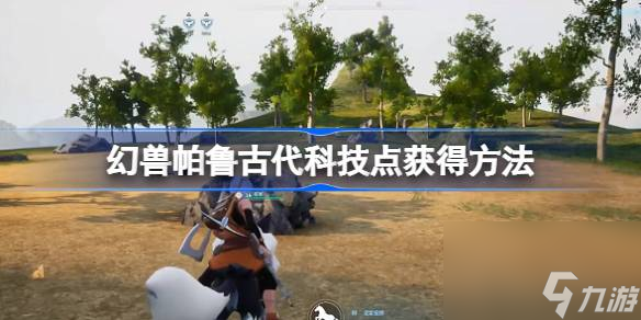 幻兽帕鲁怎么获得古代科技点