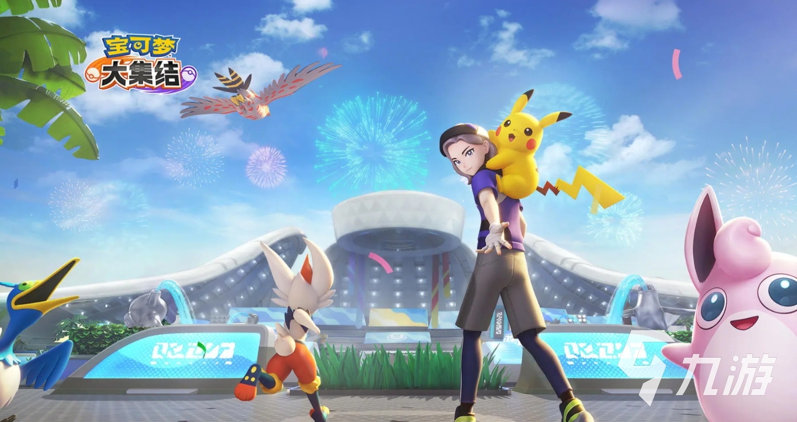 宝可梦大集结手游版怎么下
