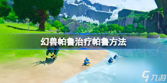 幻兽帕鲁怎么治疗帕鲁