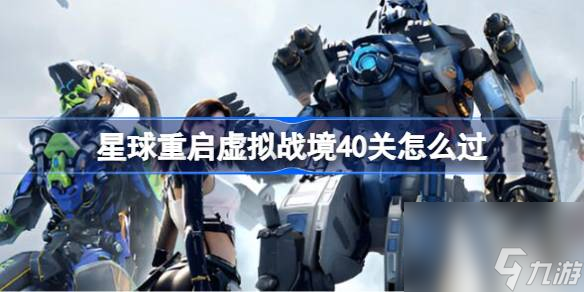 星球重启虚拟战境40关怎么过,星球重启虚拟战境40关