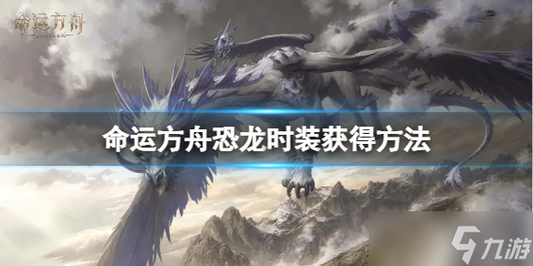 《命运方舟》恐龙时装怎么获得?恐龙时装获得方法