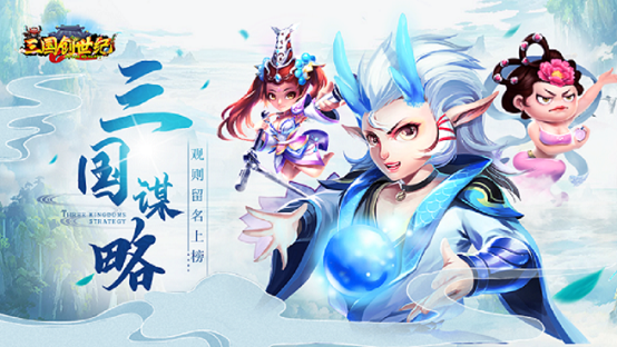 《三国创世纪》传奇三妖队破冰来