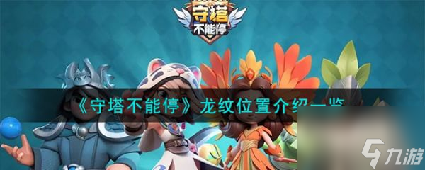 守塔不能停龙纹在哪里看