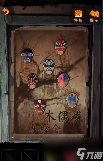 纸嫁衣5无间梦境第四章攻略