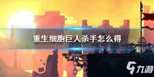 重生细胞巨人杀手获取攻略 巨人杀手怎么拿？