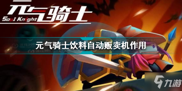 元气骑士贩卖机有什么用