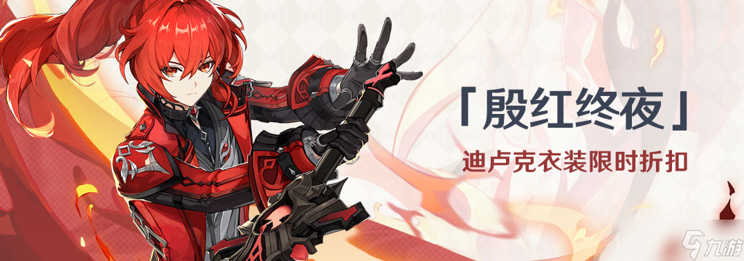 《原神》迪卢克皮肤多少钱