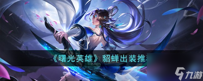 曙光英雄貂蝉怎么出装