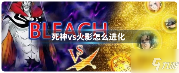 怎么玩死神vs火影