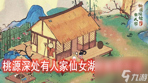 桃源深处有人家仙女石在哪