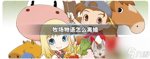 牧场物语矿石镇的伙伴们怎么求婚
