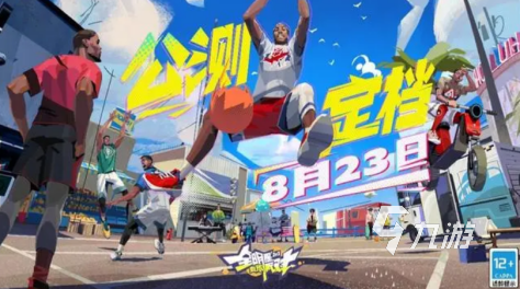 全明星街球派对什么时候公测