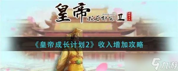 皇帝成长计划怎么增加钱