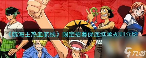 航海王热血航线保底继承吗