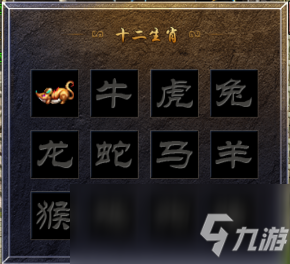 《朗天原始传奇》生肖系统介绍
