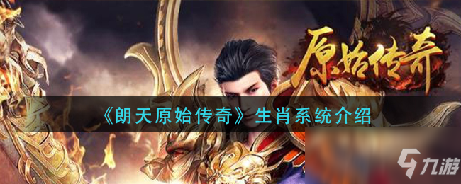 《朗天原始传奇》生肖系统介绍