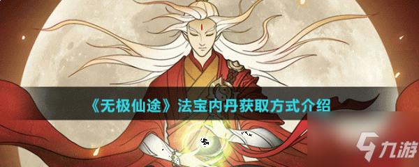无极仙途法宝内丹怎么获取 法宝内丹获取方式介绍