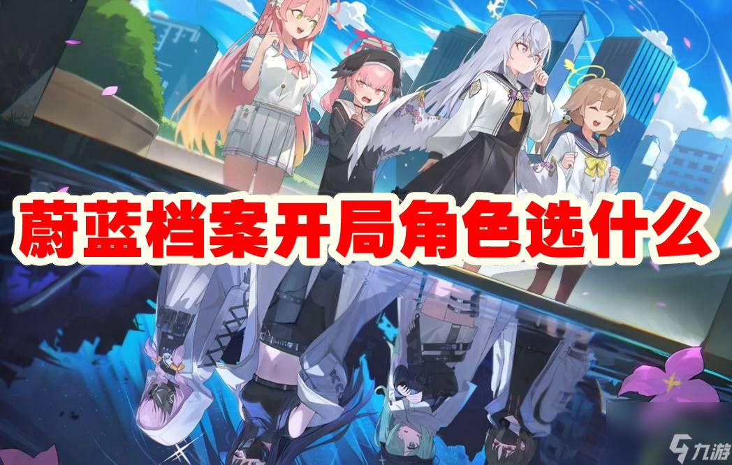 蔚蓝档案选什么服