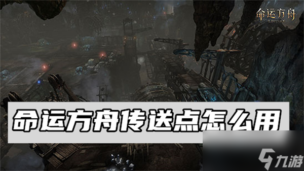 命运方舟传送点怎么用
