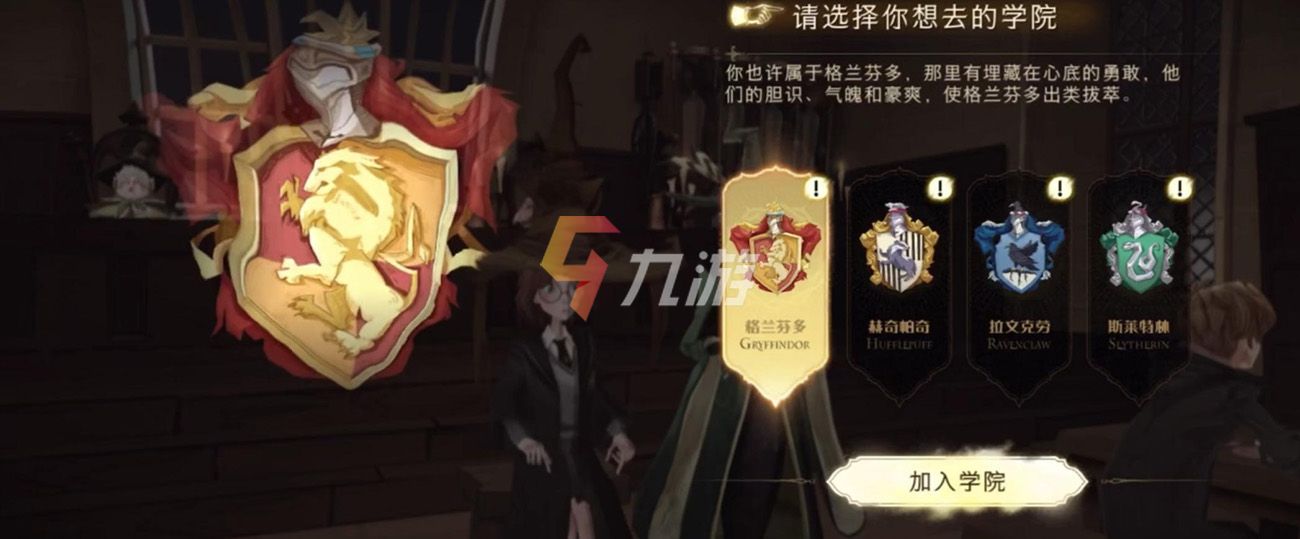 哈利波特魔法觉醒选什么学院
