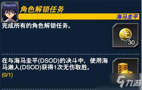 游戏王决斗链接海马圭平怎么解锁 dsod任务攻略汇总