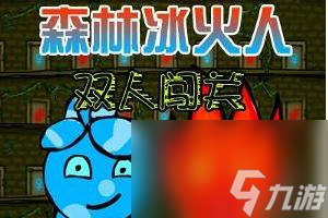 森林冰火人中文版游戏1关攻略(森林冰火人冰之神庙怎么通关)