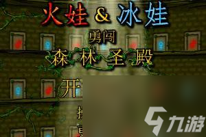 森林冰火人中文版游戏1关攻略(森林冰火人冰之神庙怎么通关)