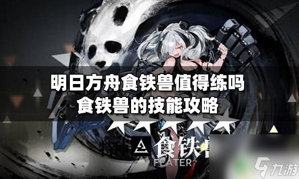 明日方舟食铁兽值得练吗