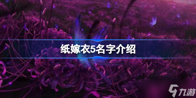 纸嫁衣5叫什么名字 纸嫁衣5全名叫什么