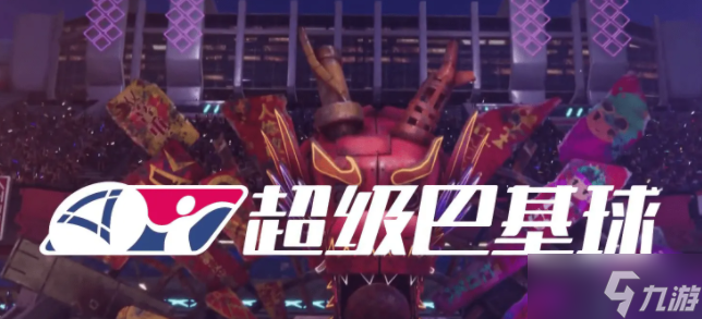 超级巴基球什么时候出