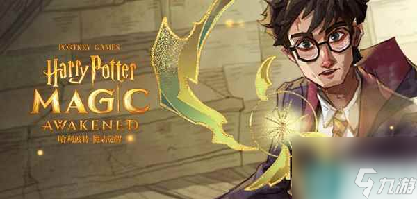 哈利波特魔法觉醒怎么玩儿
