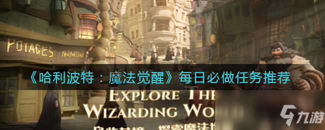 哈利波特魔法觉醒每日任务在哪