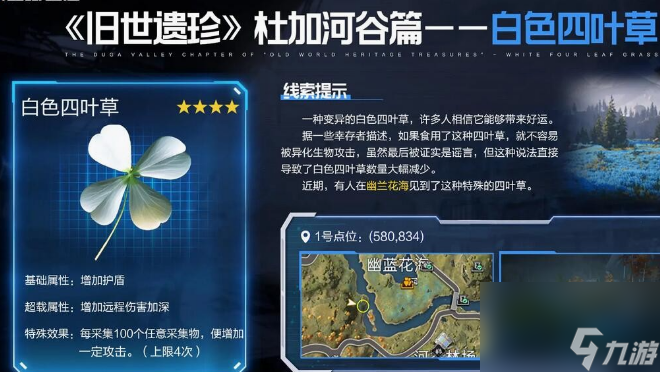 星球重启白色四叶草遗珍怎么获得 星球重启白色四叶草遗珍获得方法