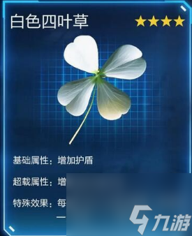 星球重启白色四叶草遗珍怎么获得 星球重启白色四叶草遗珍获得方法