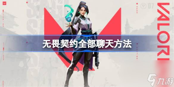 无畏契约聊天怎么发全部