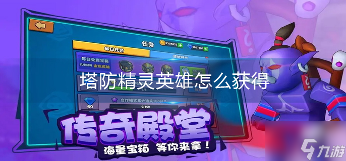 塔防精灵影怎么获得