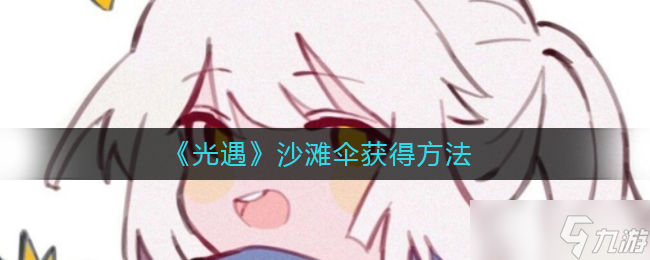 光遇伞怎么获得