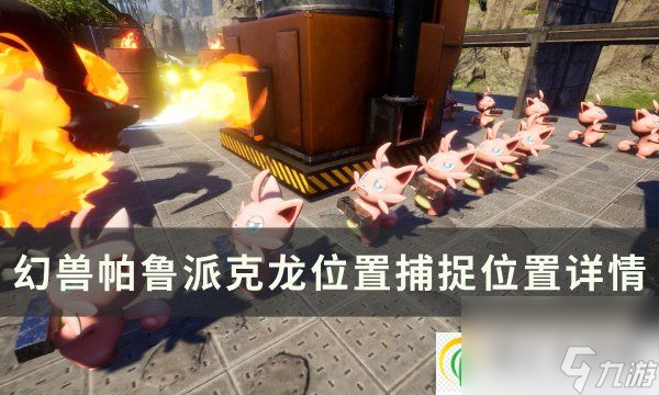 幻兽帕鲁派克龙位置在哪 派克龙捕捉位置详情