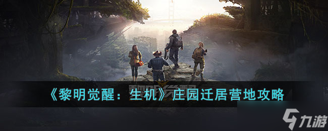 黎明觉醒如何迁居