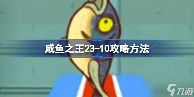 咸鱼之王7030怎么过