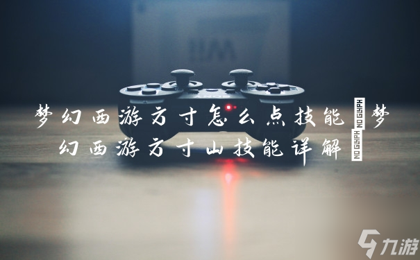 梦幻西游方寸怎么走