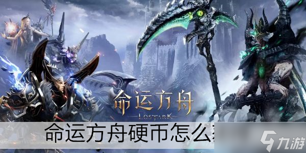 命运方舟硬币怎么获得