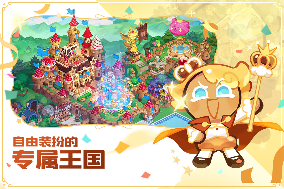 冲呀饼干人王国好玩吗 冲呀饼干人王国玩法简介