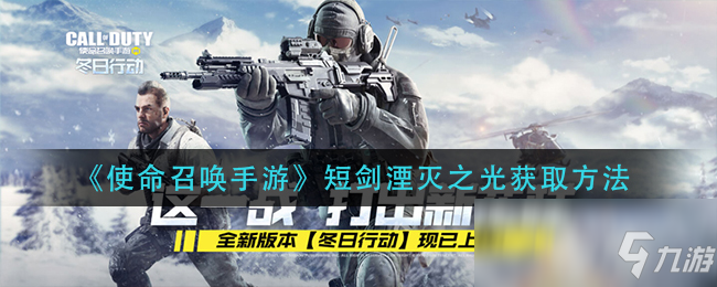 使命召唤手游湮灭之光怎么得