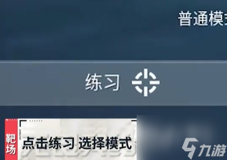 无畏契约靶场怎么进入