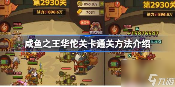 咸鱼之王8120华佗关卡怎么过