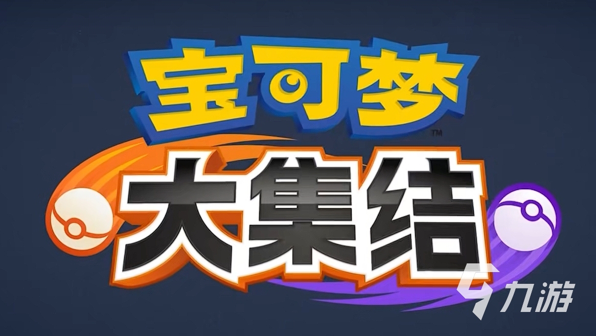 宝可梦大集结有国服吗 宝可梦大集结几号上线国服