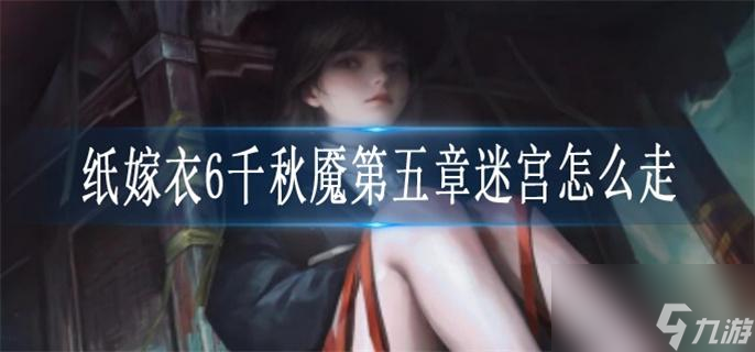 纸嫁衣6第五章迷宫怎么走