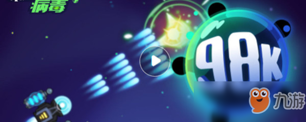 消灭病毒满级多少